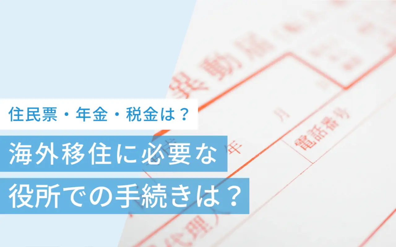 海外移住時に必要な役所での手続きは？住民票・年金・税金はどうする？