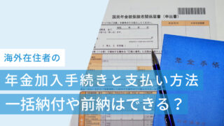 海外在住者の年金加入手続きと支払方法は?一括納付や前納はできる?