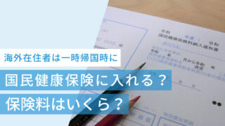 海外在住者は一時帰国時に国民健康保険に入れる？保険料はいくら？