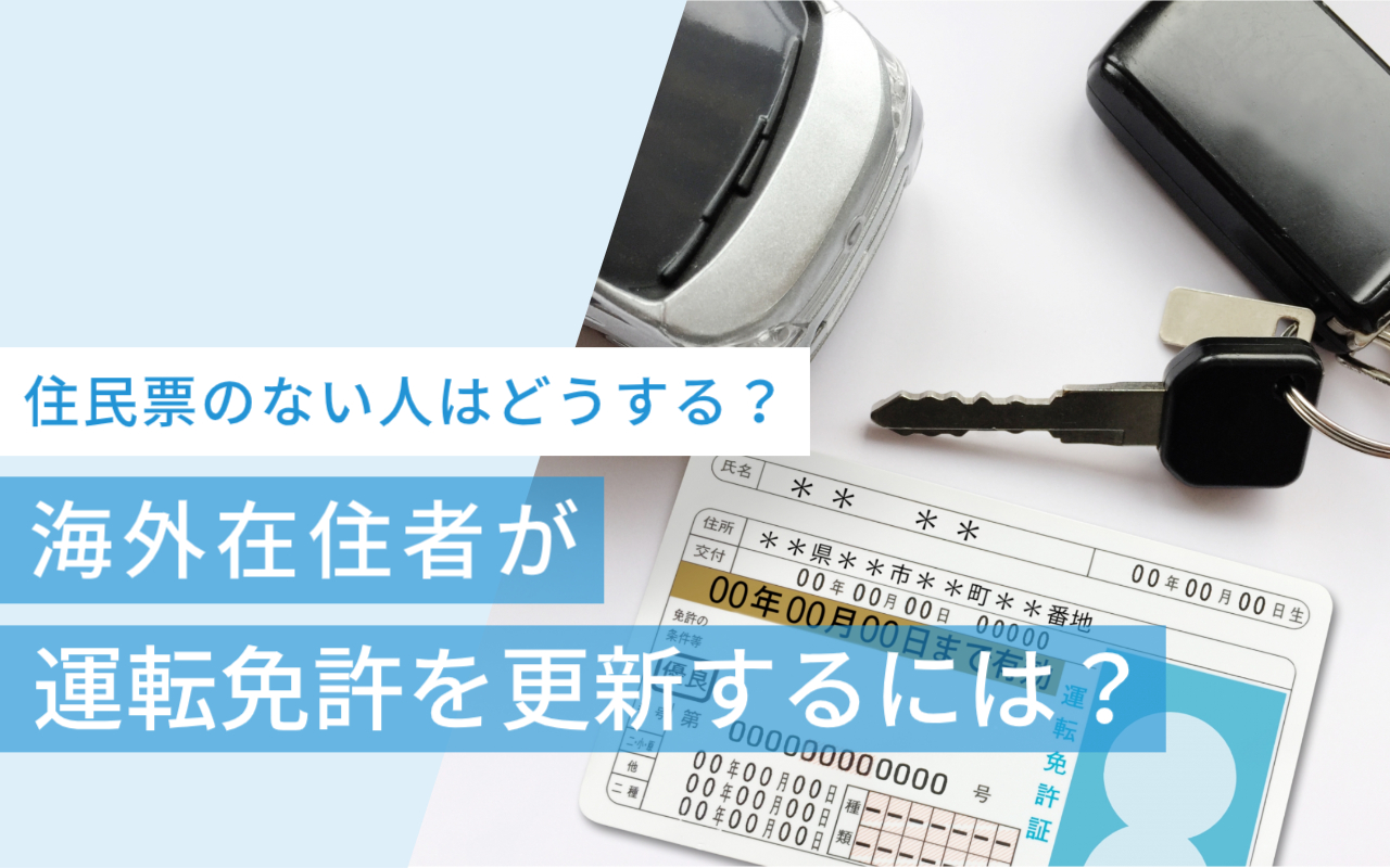 海外在住者が運転免許を更新するには？住民票のない人はどうする？