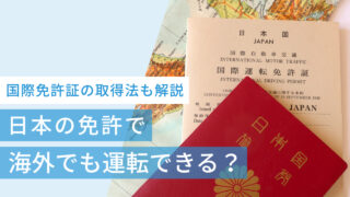 日本の免許で海外でも運転できる？国際運転免許証の取得方法も解説