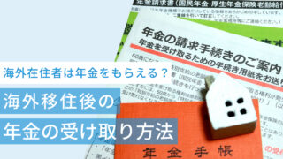 海外在住でも年金をもらえる?海外移住後の年金の受け取り方法を解説【2026年版】