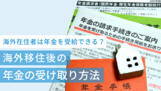 海外在住者は年金を受給できる？海外移住後の年金の受け取り方法を解説