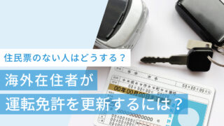 海外在住者が運転免許を更新するには?住民票のない人はどうする?