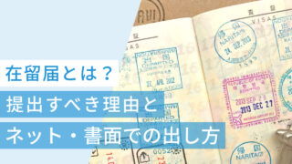 在留届とは?提出すべき理由とオンライン・書面での出し方を解説