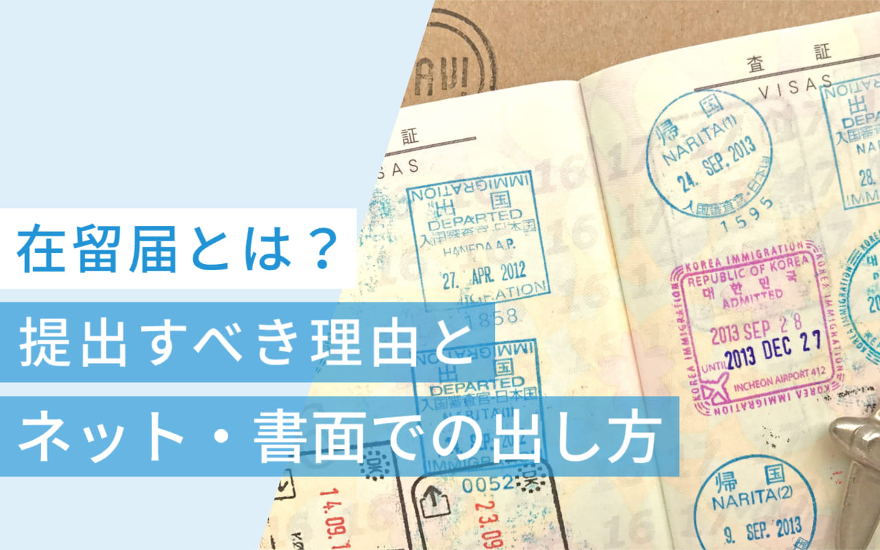 在留届とは?提出すべき理由とオンライン・書面での出し方を解説