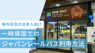 海外在住の日本人が一時帰国中にジャパンレールパスを利用する方法