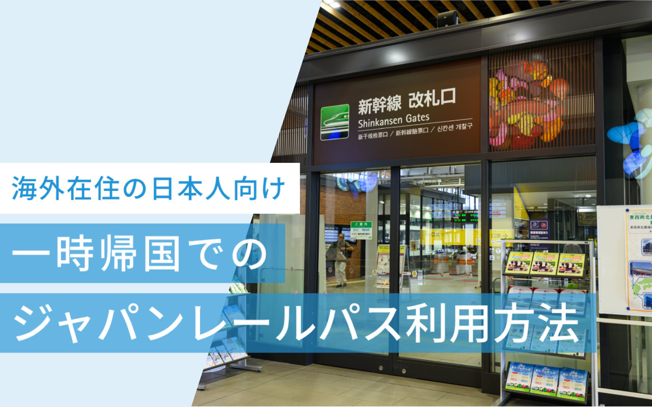 海外在住の日本人が一時帰国中にジャパンレールパスを利用する方法