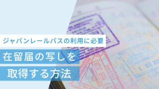 ジャパンレールパスの利用に必要な「在留届の写し」を取得する方法