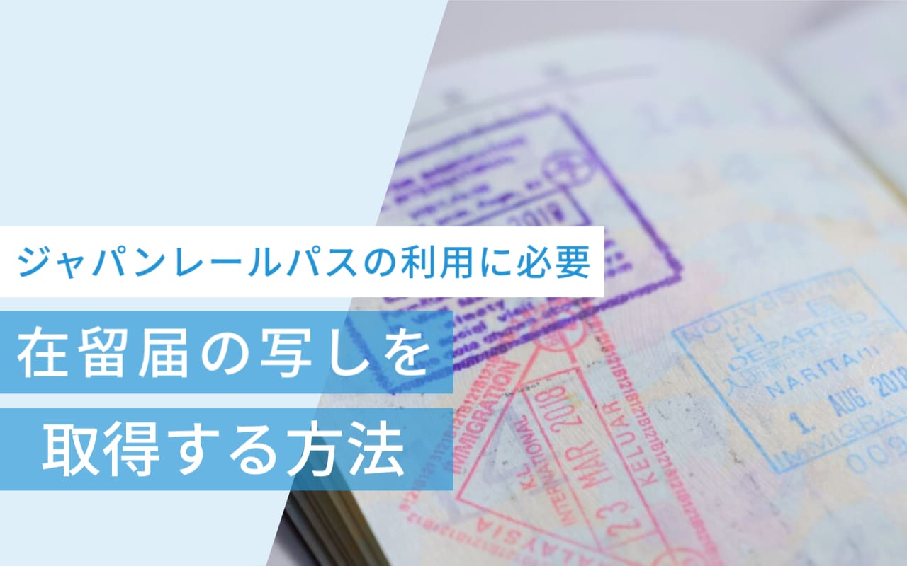 ジャパンレールパスの利用に必要な「在留届の写し」を取得する方法