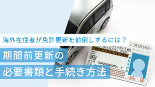 海外在住者が免許更新を前倒しするには?必要書類と手続き方法を解説
