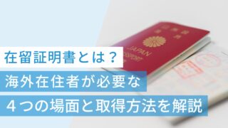 在留証明書とは?海外在住者が必要な4つの場面と取得方法を解説