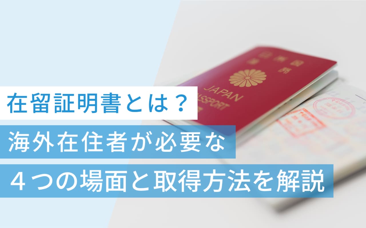 在留証明書とは？海外在住者が必要な4つの場面と取得方法を解説