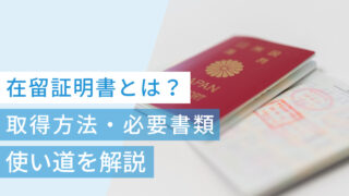 在留証明書とは?どこでもらえる?取得方法・必要書類・使い道を解説