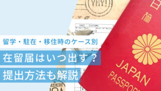 在留届はいつ出す？留学・駐在・移住時のケース別に提出方法を解説
