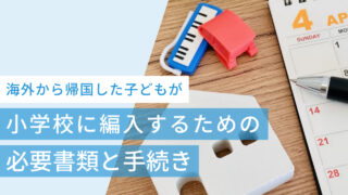 帰国子女が日本の小学校に編入するための必要書類・手続きとは