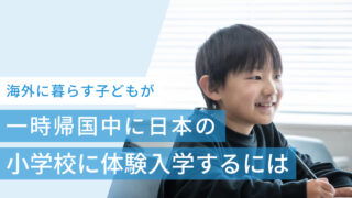 海外在住の子どもが一時帰国中に日本の小学校に体験入学するには