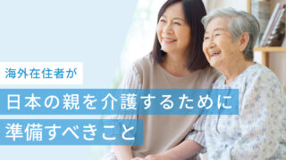 海外在住者が日本の親を介護するために準備すべきこと