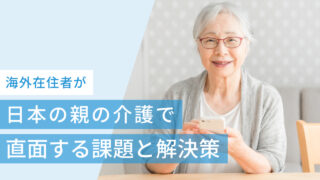日本の親の介護を考える海外在住者が直面する課題と解決策