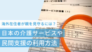 海外在住者が日本の介護サービスや民間支援を利用して親を見守る方法