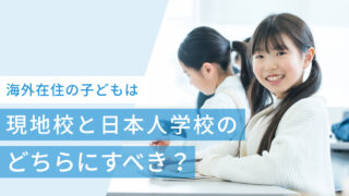 海外在住の子どもは現地校と日本人学校のどちらにすべき?