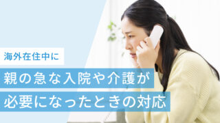 海外在住中に親の急な入院や介護が必要になったときの対応方法を解説