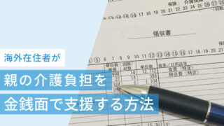 海外在住者が日本にいる親の介護負担を金銭面で支援する方法