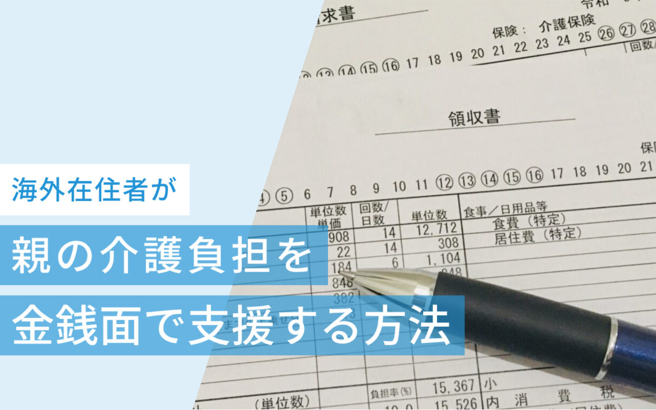 海外在住者が日本にいる親の介護負担を金銭面で支援する方法