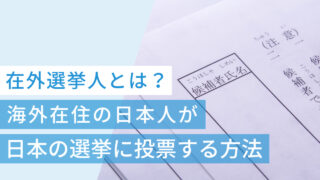 在外選挙人とは？海外在住の日本人が日本の選挙に投票する方法を解説