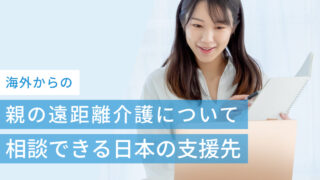 海外からの親の遠距離介護について相談できる日本の支援先