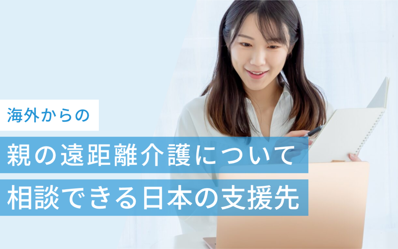 海外からの親の遠距離介護について相談できる日本の支援先