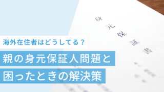 海外在住者は親の身元保証人をどうしてる？困ったときの解決策を解説