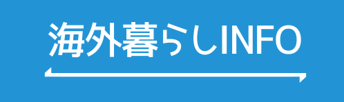 海外暮らしINFO