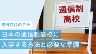 海外在住の子が日本の通信制高校に入学する方法と必要な準備