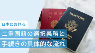 日本における二重国籍の選択義務と手続きの具体的な流れ