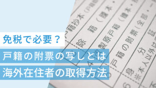 戸籍の附票の写しとは?免税で必要?海外在住者の取得方法を解説