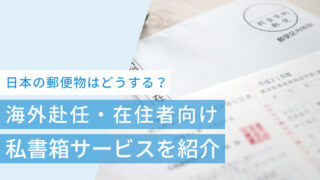 日本の郵便物はどうする?海外赴任・在住者向け私書箱サービスを紹介