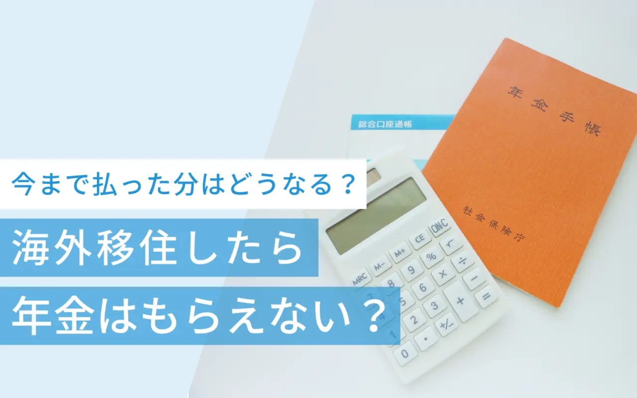 海外移住したら年金はもらえない？今まで払った分はどうなる？