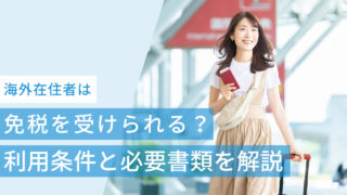 海外在住者は一時帰国で免税を受けられる?利用条件と必要書類を解説