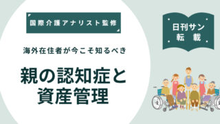 海外在住者が今こそ知るべき「親の認知症と資産管理」