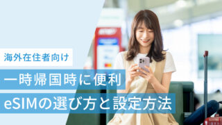 海外からの一時帰国時に便利なeSIMの選び方と設定方法を解説