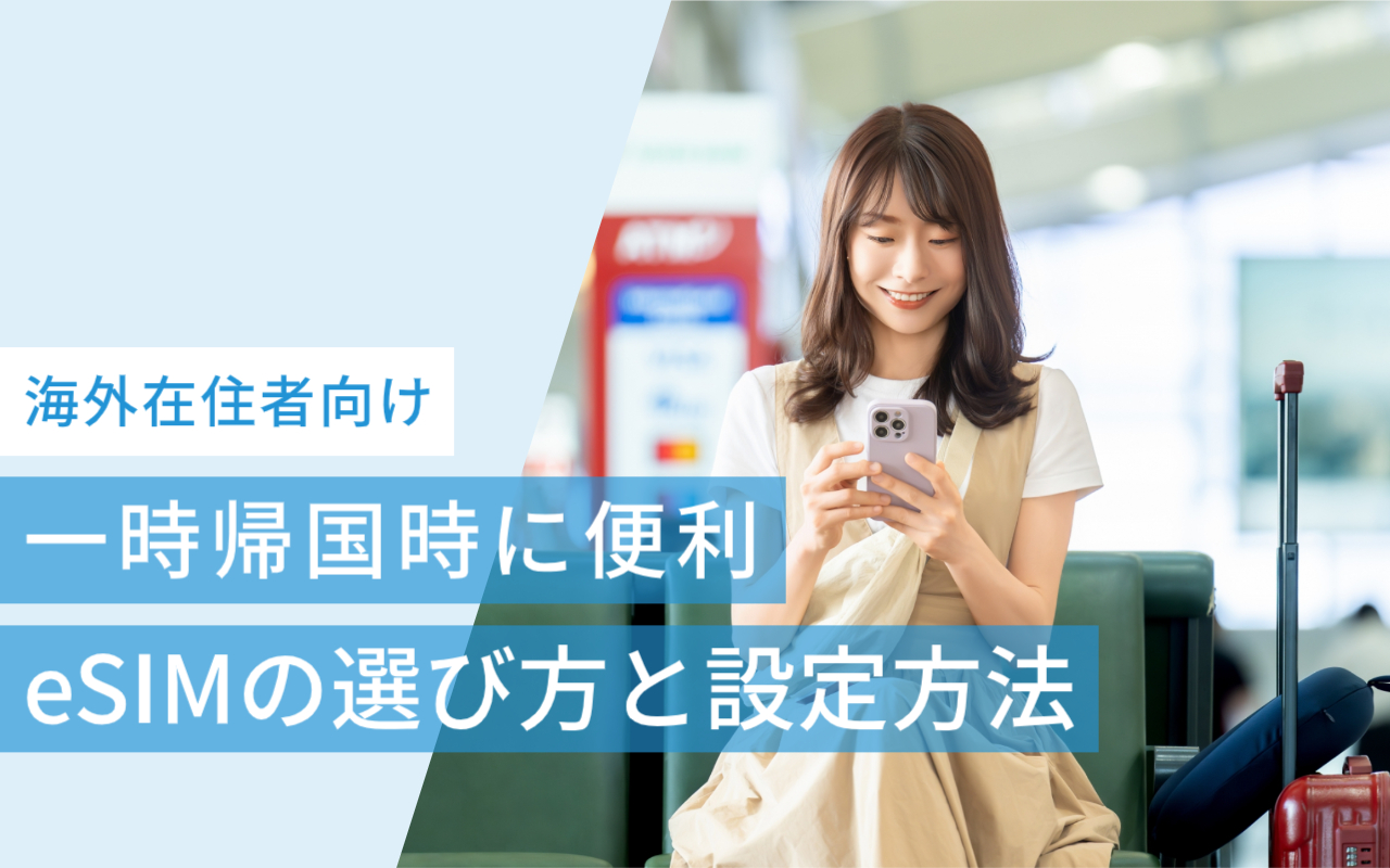 海外からの一時帰国時に便利なeSIMの選び方と設定方法を解説