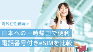 日本への一時帰国で便利!おすすめの電話番号付きeSIMを比較