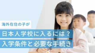 海外在住の子が日本人学校に入るには?入学条件と必要な手続きを解説