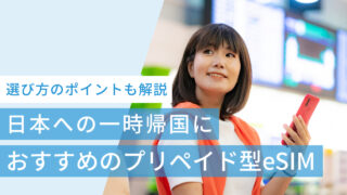 日本への一時帰国におすすめのプリペイド型eSIMは?選び方も解説