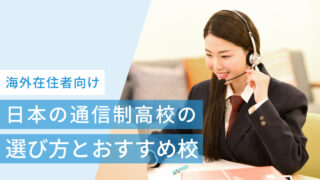 海外在住者向け|日本の通信制高校の選び方とおすすめ校5選【2026年版】