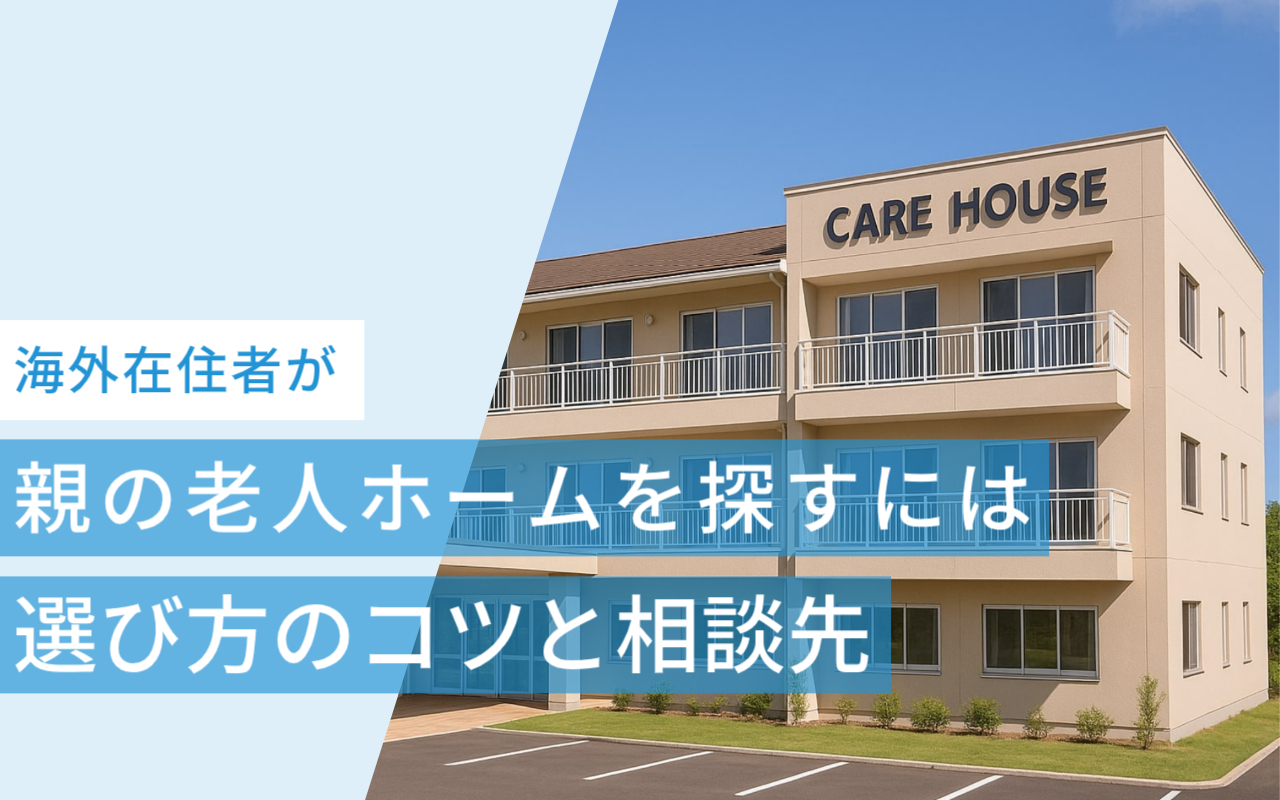 海外在住者が親の老人ホームを探すには？選び方のコツと相談先を紹介