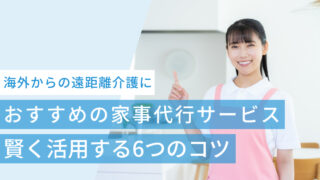遠距離介護におすすめの家事代行サービスと賢く活用する6つのコツ