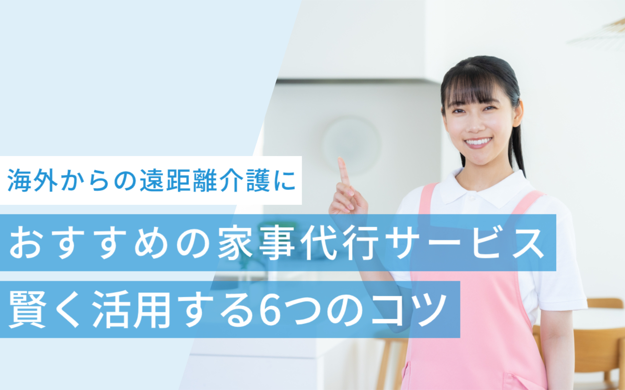 遠距離介護におすすめの家事代行サービスと賢く活用する6つのコツ