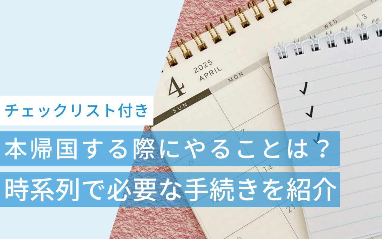 海外から本帰国する際にやることは？時系列で必要な手続きを紹介